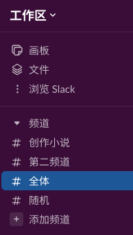 图：slack的频道