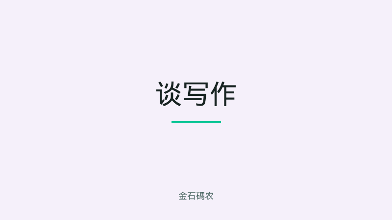 谈写作