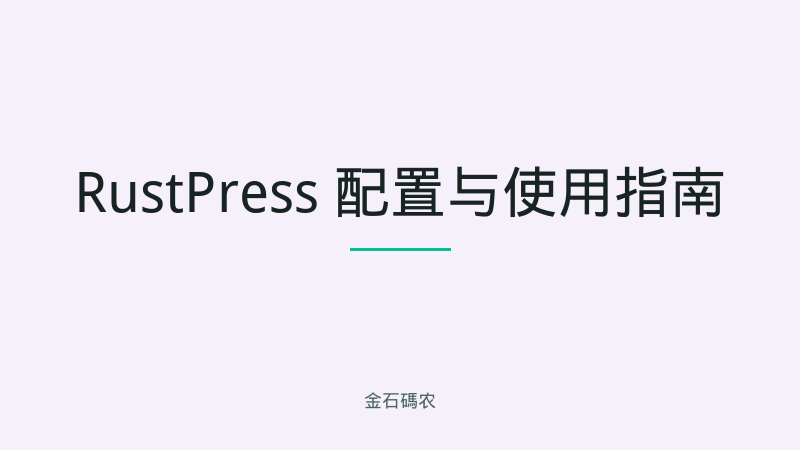 RustPress 配置与使用指南
