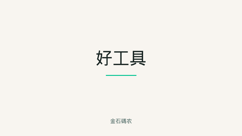 好工具