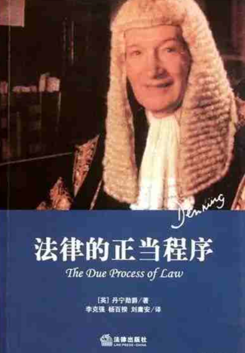 《法律的正当程序》